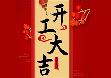 閩旋科技‖開工大吉，2021一起“牛”！