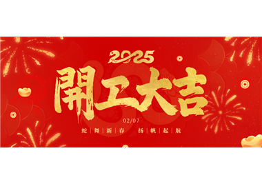 閩旋科技||金蛇開運(yùn)！開工大吉！